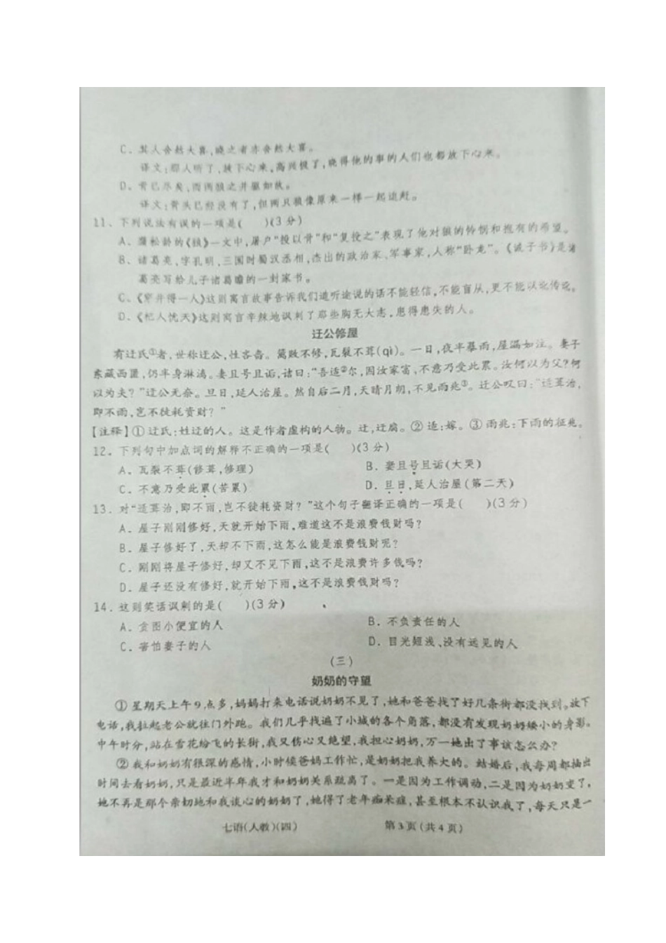 山西省泽州县七年级语文上学期期末素质考试试卷(扫描版，无答案) 新人教版试卷_第3页