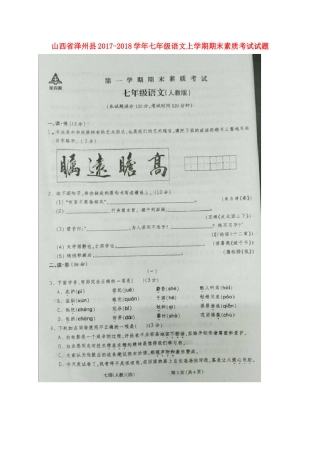 山西省泽州县七年级语文上学期期末素质考试试卷(扫描版，无答案) 新人教版试卷
