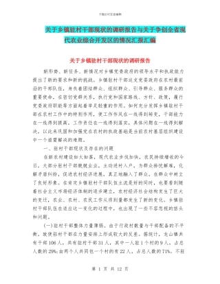 关于乡镇驻村干部现状的调研报告与关于争创全省现代农业综合开发区的情况汇报汇编