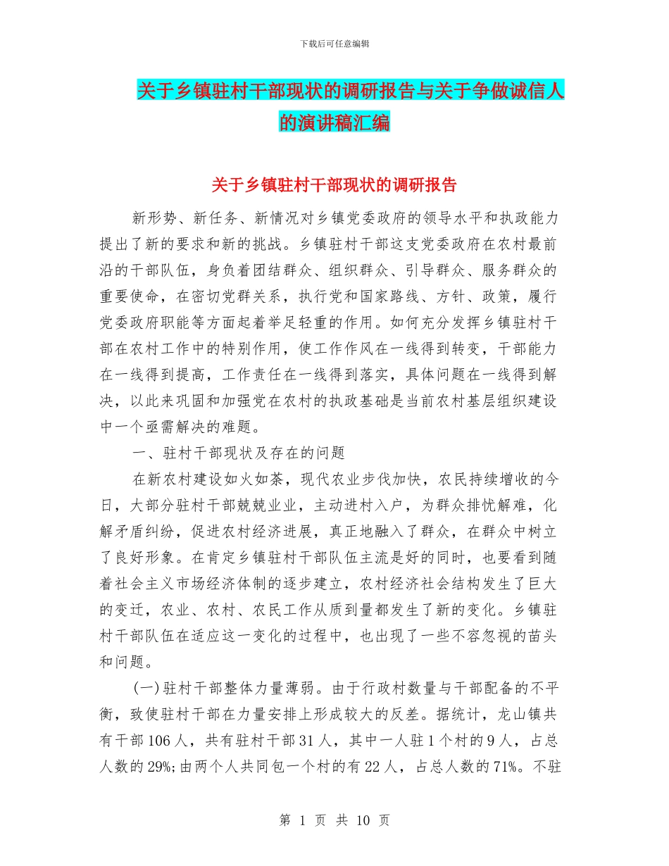 关于乡镇驻村干部现状的调研报告与关于争做诚信人的演讲稿汇编_第1页