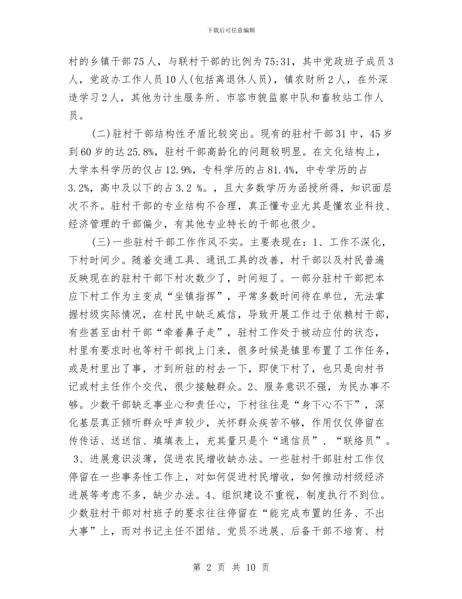 关于乡镇驻村干部现状的调研报告与关于争做诚信人的演讲稿汇编_第2页