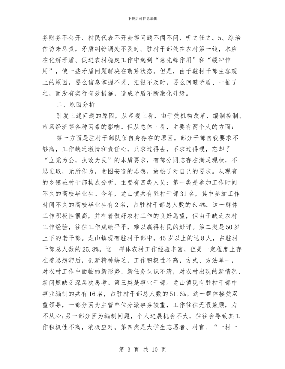 关于乡镇驻村干部现状的调研报告与关于争做诚信人的演讲稿汇编_第3页