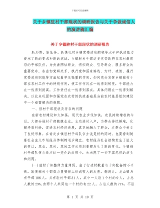 关于乡镇驻村干部现状的调研报告与关于争做诚信人的演讲稿汇编