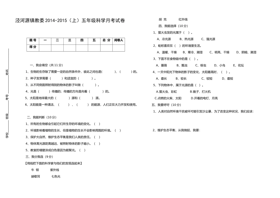 泾河源镇教委2014-2015(上)五年级科学月考试卷_第1页
