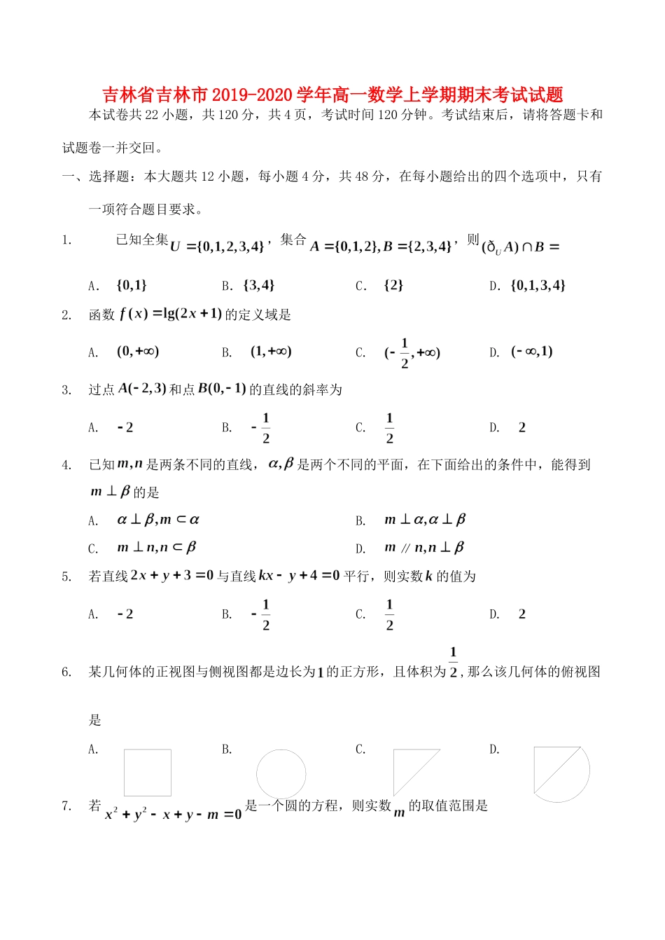 吉林省吉林市高一数学上学期期末考试试卷_第1页