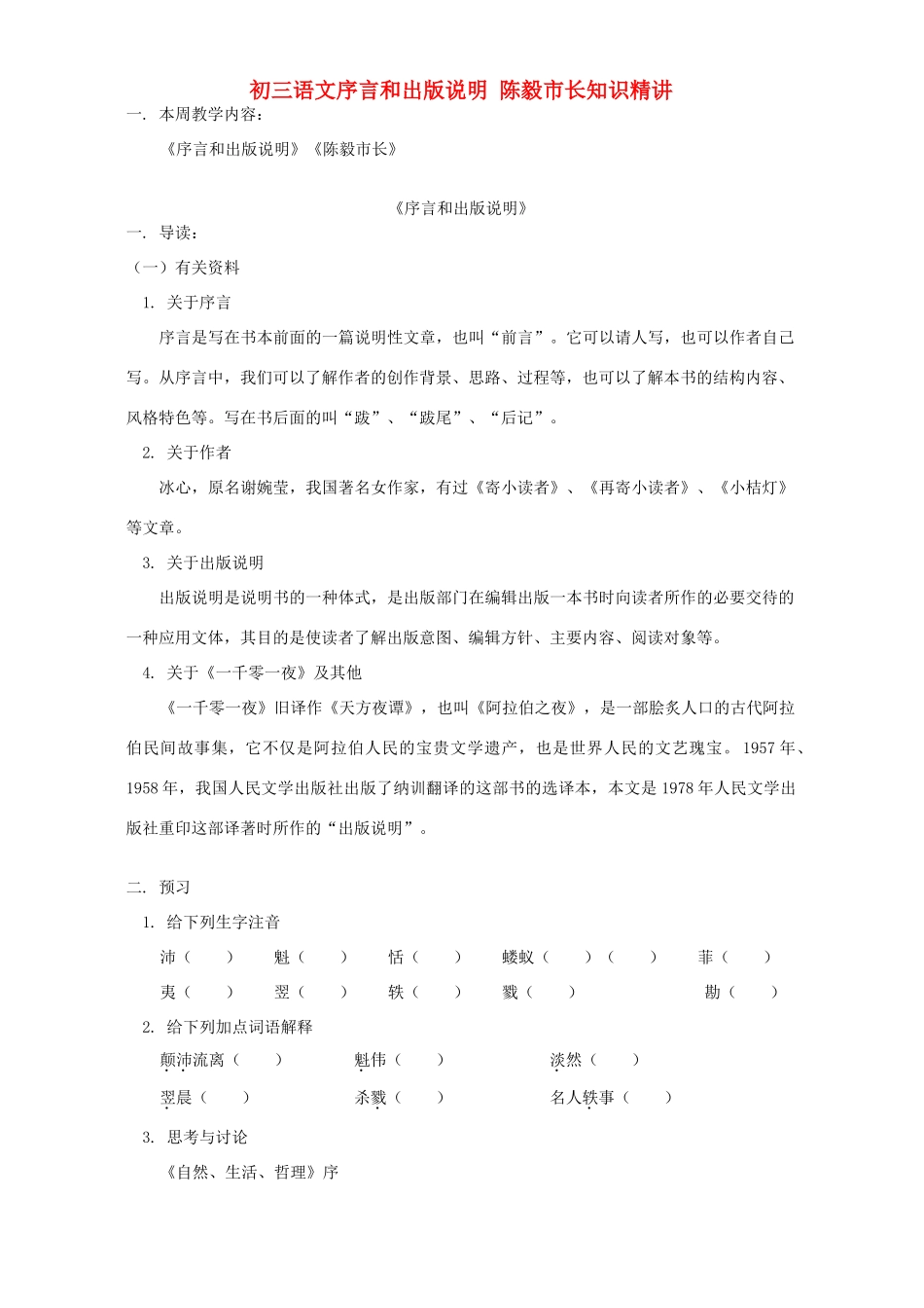 初三语文序言和出版说明 陈毅市长知识精讲 浙江版 试题_第1页