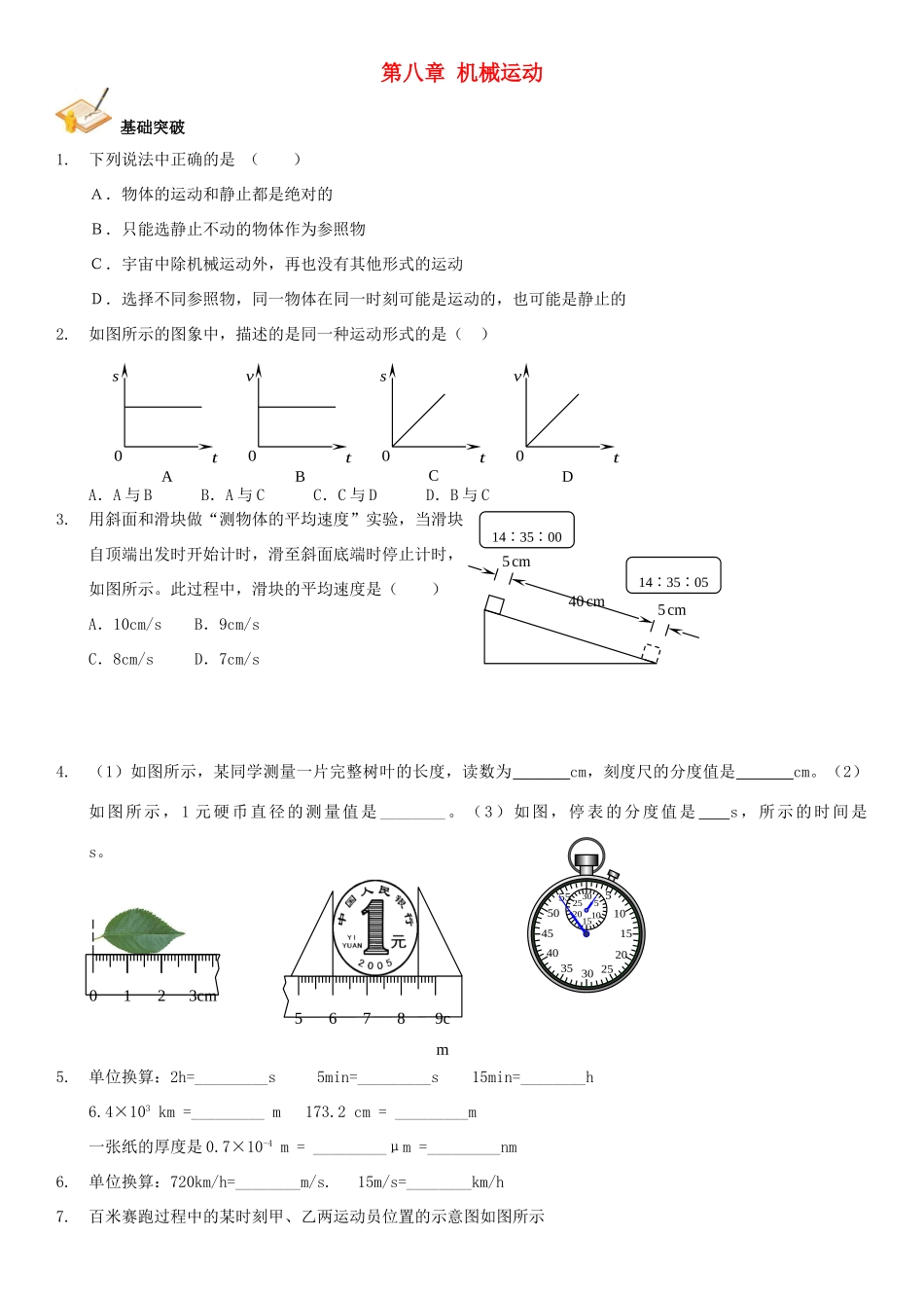 中考物理总复习 第八章 机械运动基础突破试卷_第1页