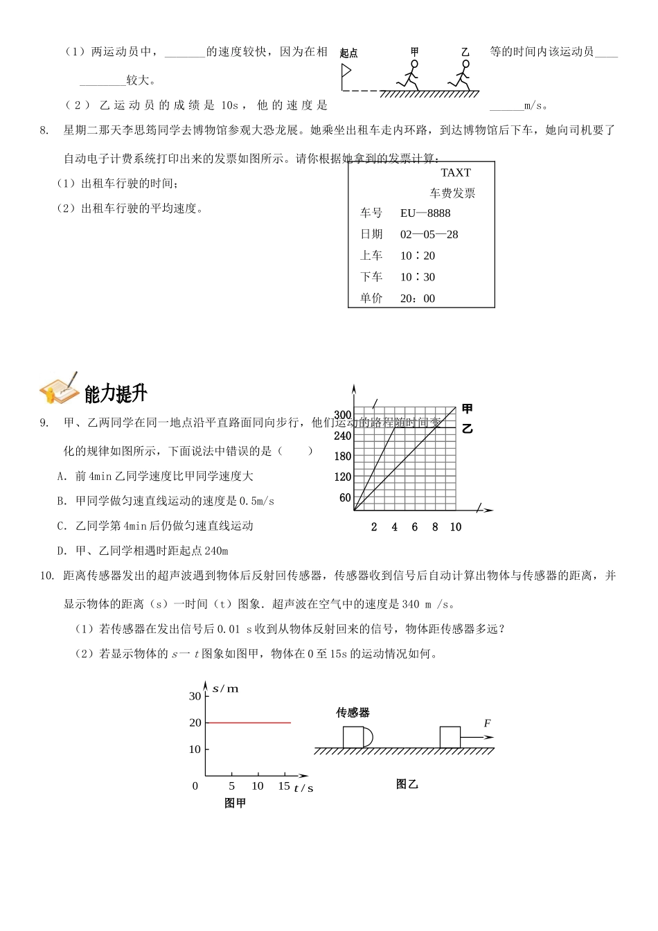中考物理总复习 第八章 机械运动基础突破试卷_第2页