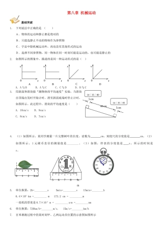 中考物理总复习 第八章 机械运动基础突破试卷