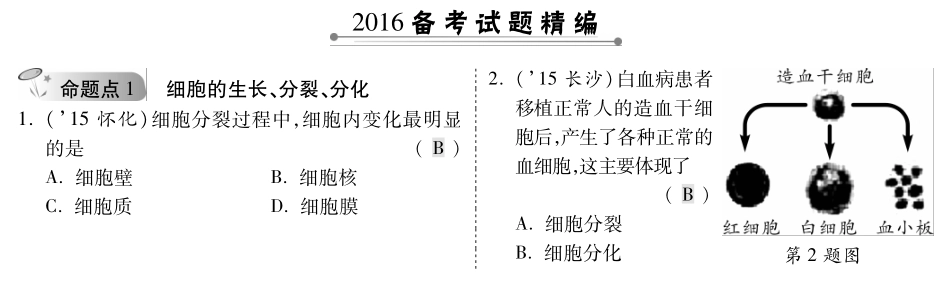 中考生物 第一部分 教材知识梳理 第二单元 第二章 细胞是怎样构成生物体复习备考试卷精编(pdf，含解析) 新人教版试卷_第1页
