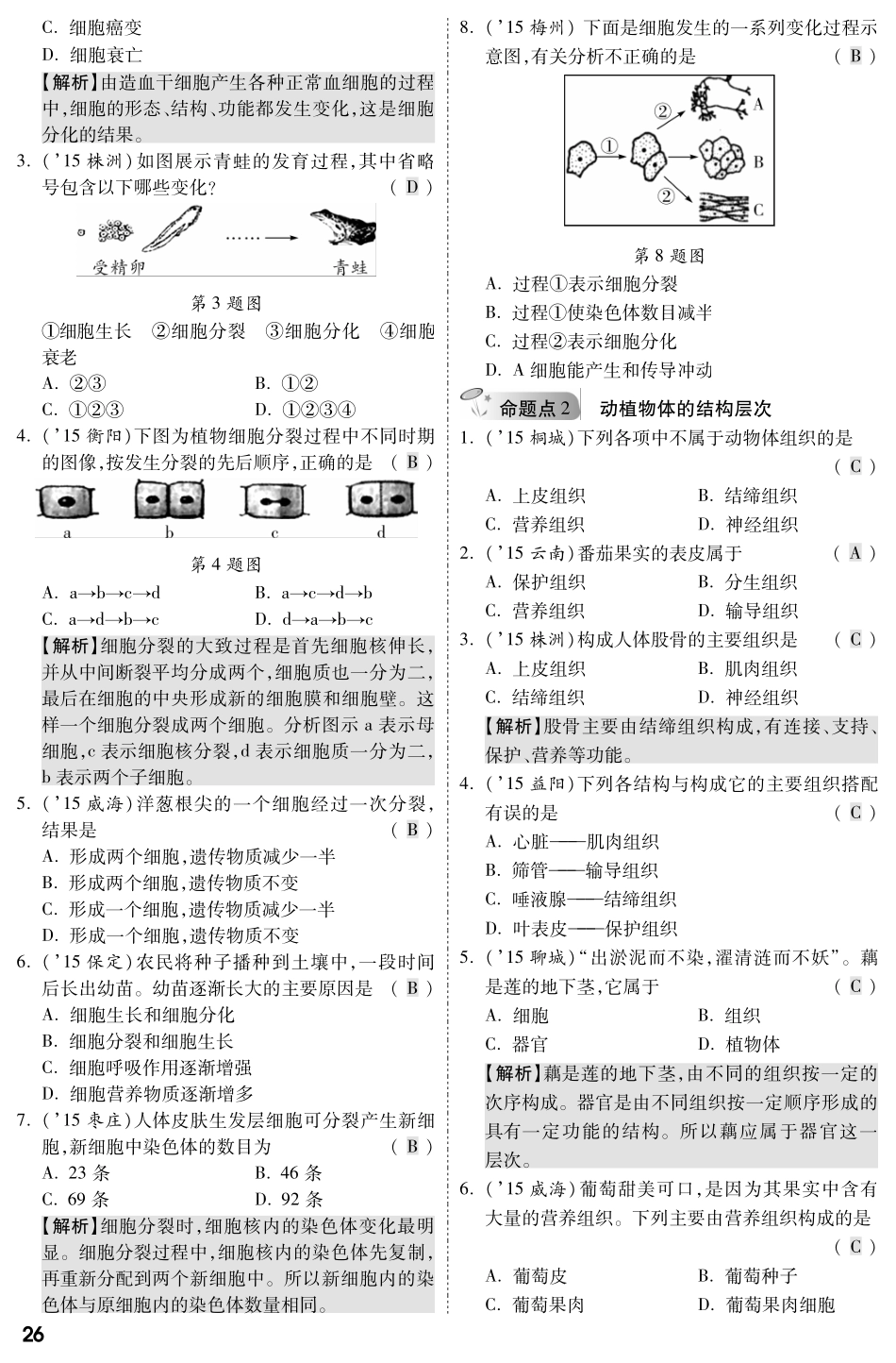 中考生物 第一部分 教材知识梳理 第二单元 第二章 细胞是怎样构成生物体复习备考试卷精编(pdf，含解析) 新人教版试卷_第2页