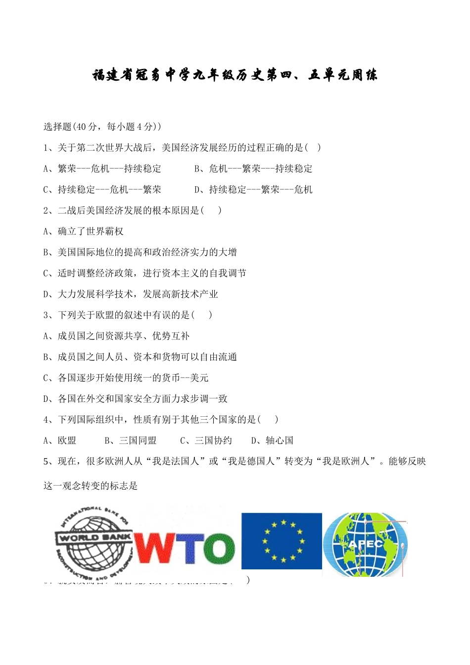 九年级历史第四、五单元周练试卷_第1页