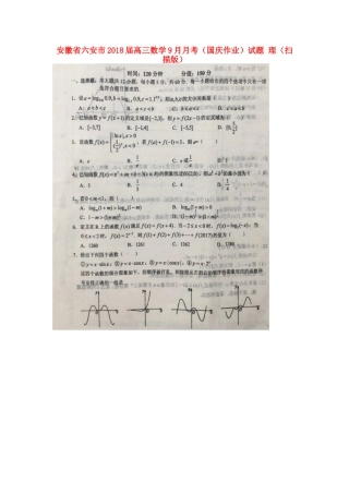 安徽省六安市高三数学9月月考(国庆作业)试卷 理试卷