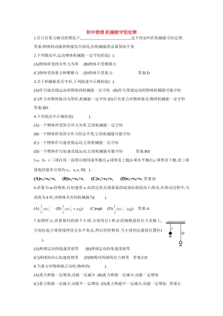 初中物理 机械能守恒定律 专题辅导 试题