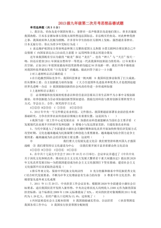 九年级思想品德第二次月考试卷 教科版试卷