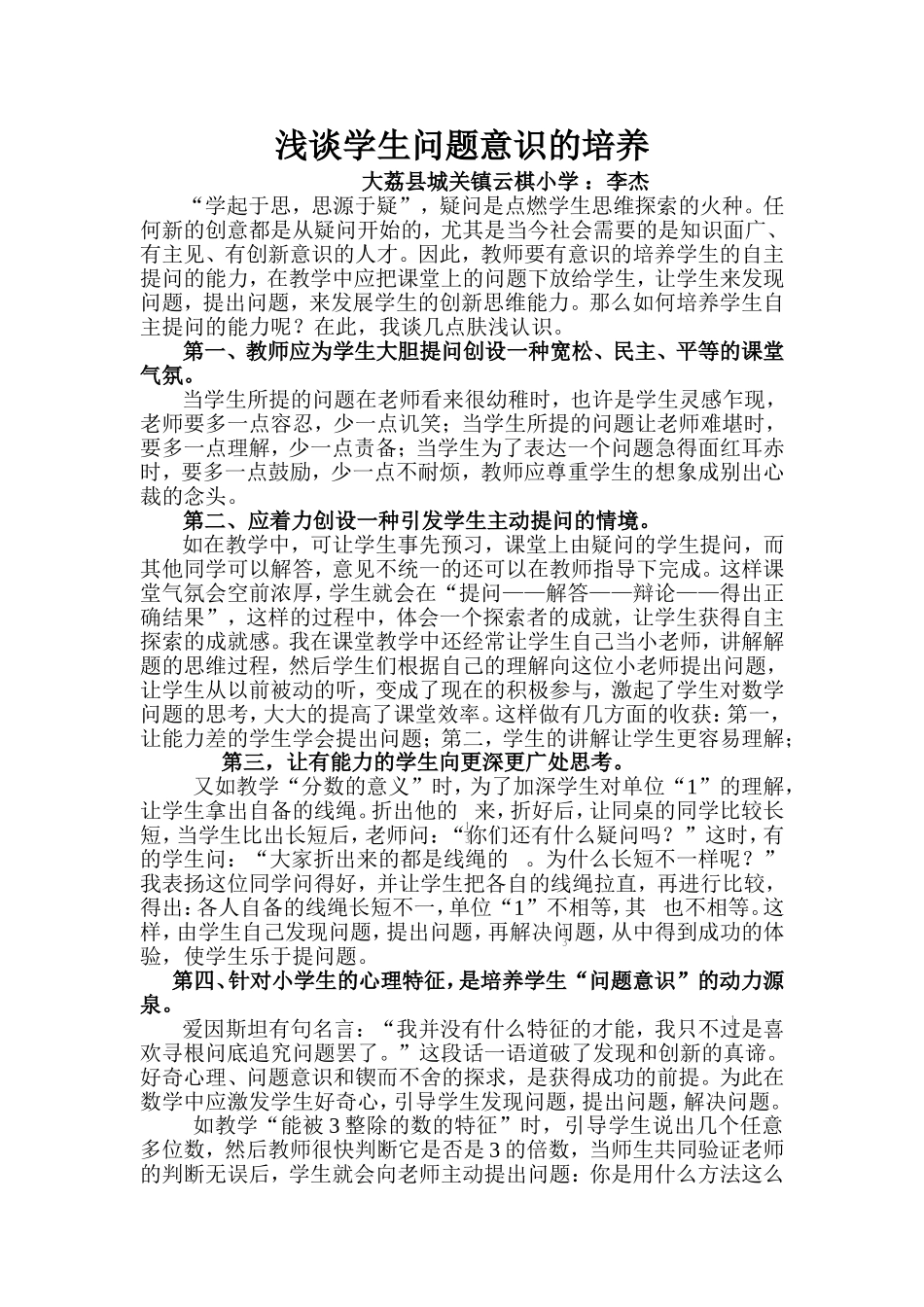 浅谈学生问题意识的培养_第1页