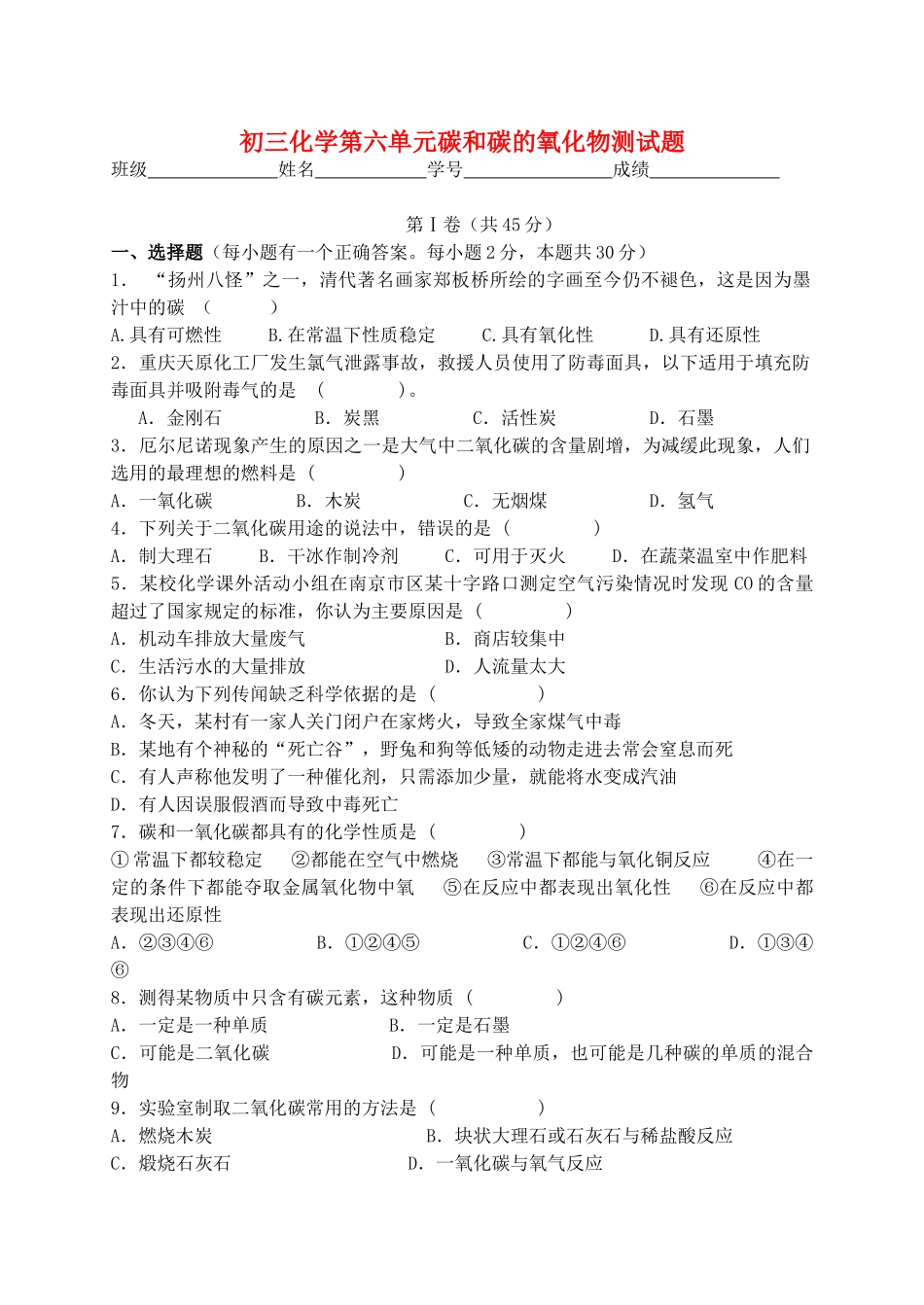 九年级化学上册 第六单元碳和碳的氧化物测试卷人教新课标版试卷_第1页