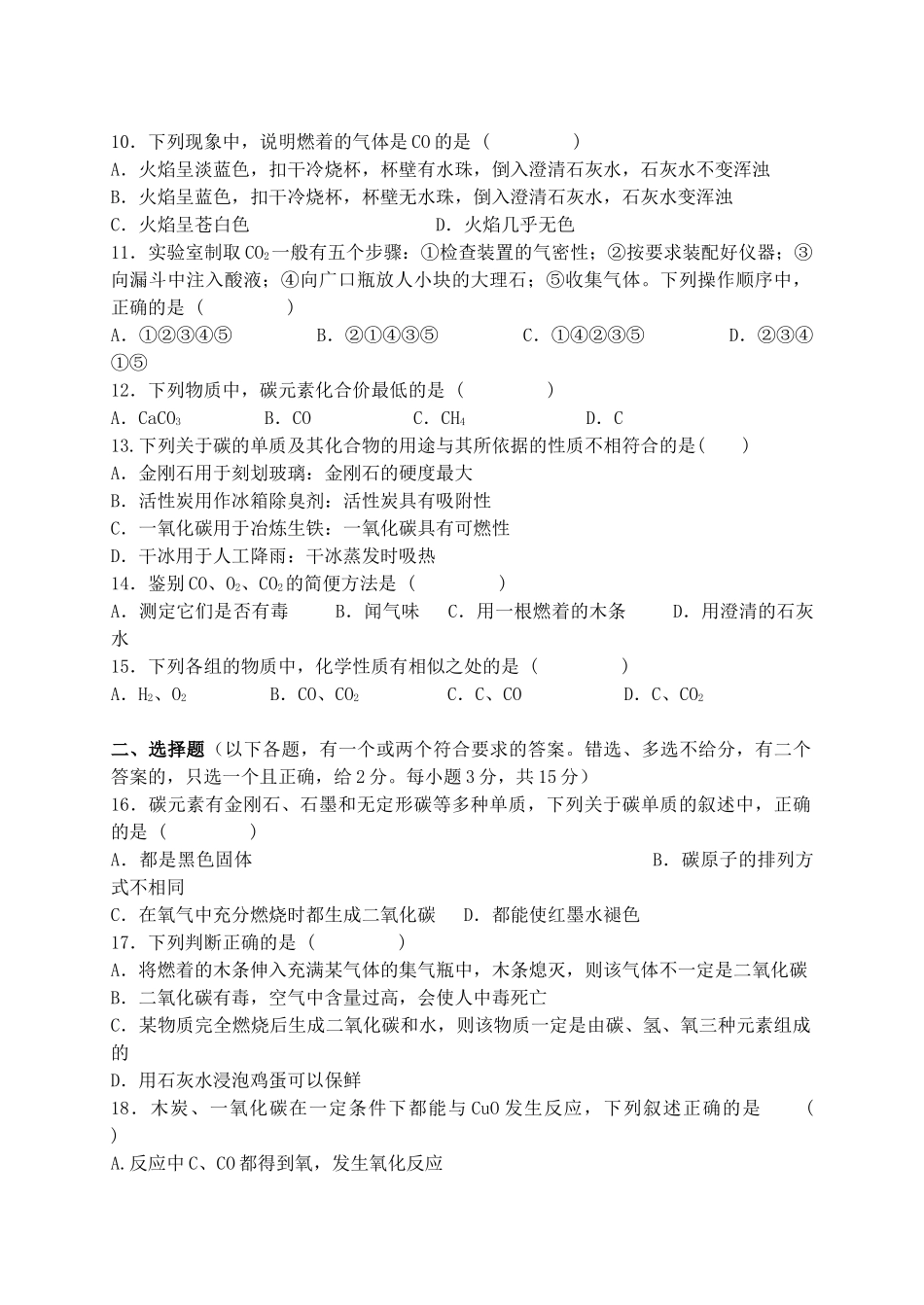 九年级化学上册 第六单元碳和碳的氧化物测试卷人教新课标版试卷_第2页