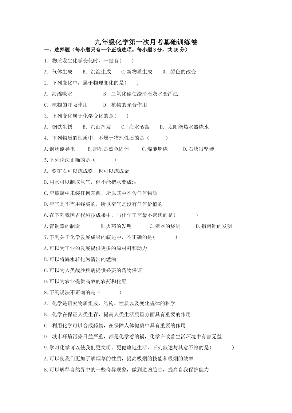 九年级化学第一次月考基础训练卷试卷_第1页