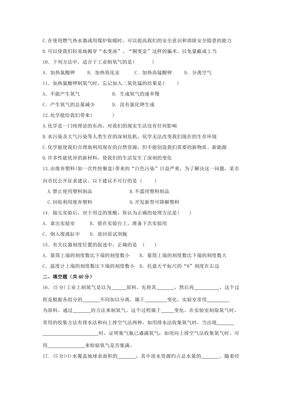 九年级化学第一次月考基础训练卷试卷_第2页