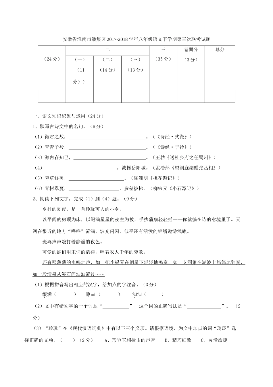 安徽省淮南市潘集区 八年级语文下学期第三次联考试卷 新人教版试卷_第1页