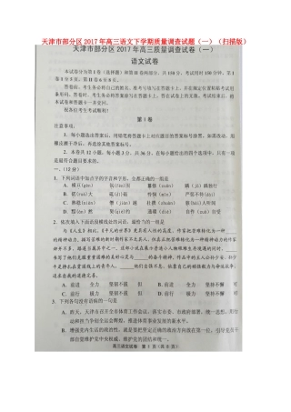 天津市部分区高三语文下学期质量调查试卷一扫描版试卷