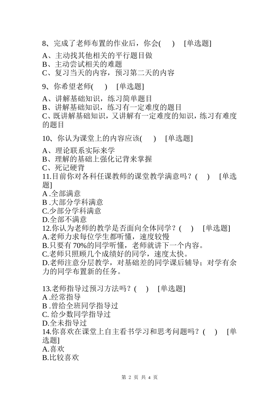 课堂教学问卷调查(学生)_第2页