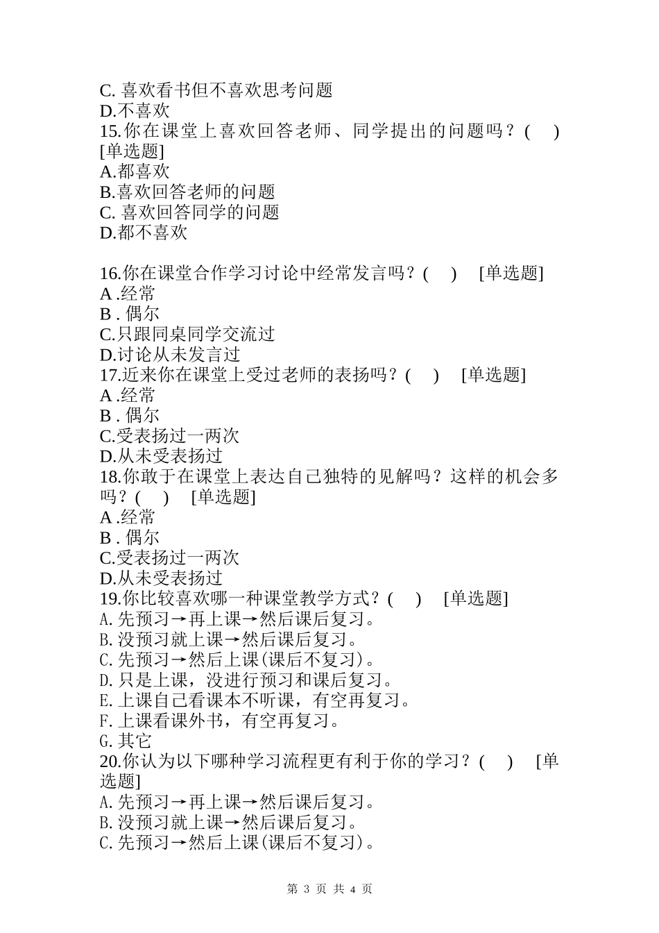 课堂教学问卷调查(学生)_第3页