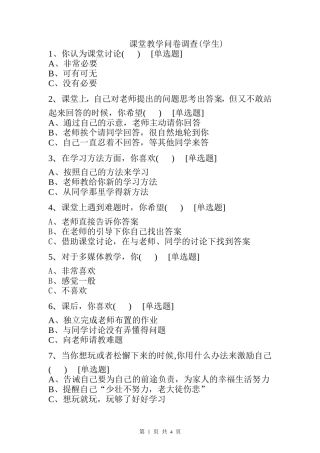 课堂教学问卷调查(学生)