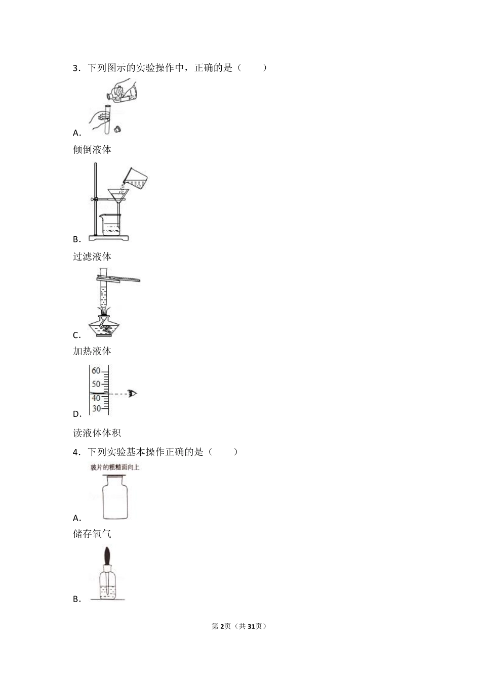 九年级化学上册 第四章 最常见的液体—水 第一节 水的净化中档难度提升题(pdf，含解析) 北京课改版试卷_第2页
