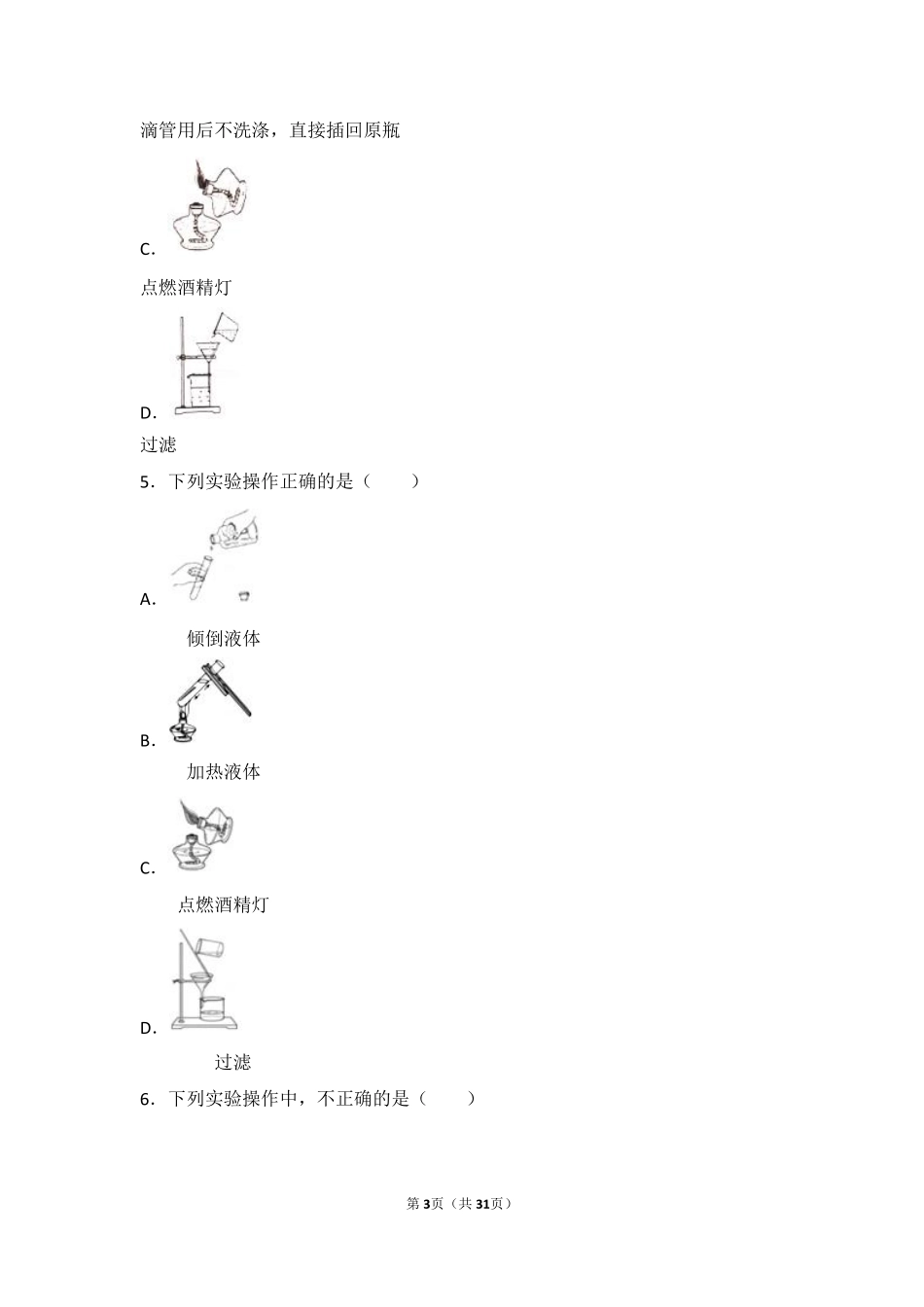 九年级化学上册 第四章 最常见的液体—水 第一节 水的净化中档难度提升题(pdf，含解析) 北京课改版试卷_第3页