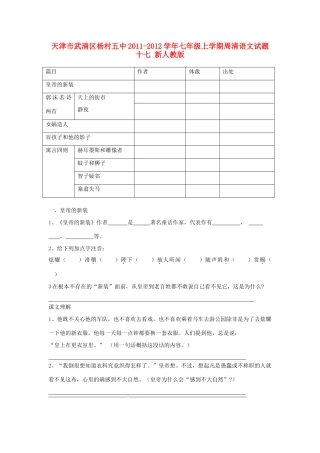 天津市武清区七年级语文上学期周清试卷十七 新人教版试卷