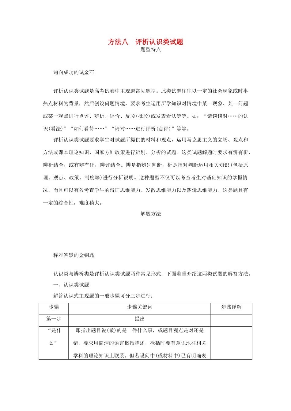 （江苏专版）高考政治总复习 方法八 评析认识类试题 新人教版-新人教版高三全册政治试题_第1页
