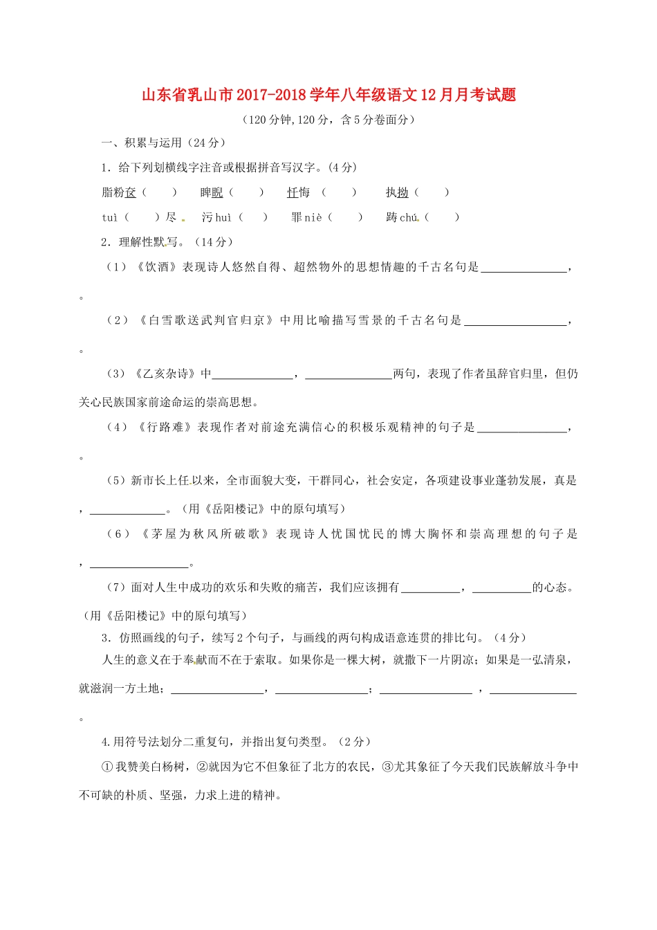 山东省乳山市 八年级语文12月月考试卷 鲁教版五四制试卷_第1页