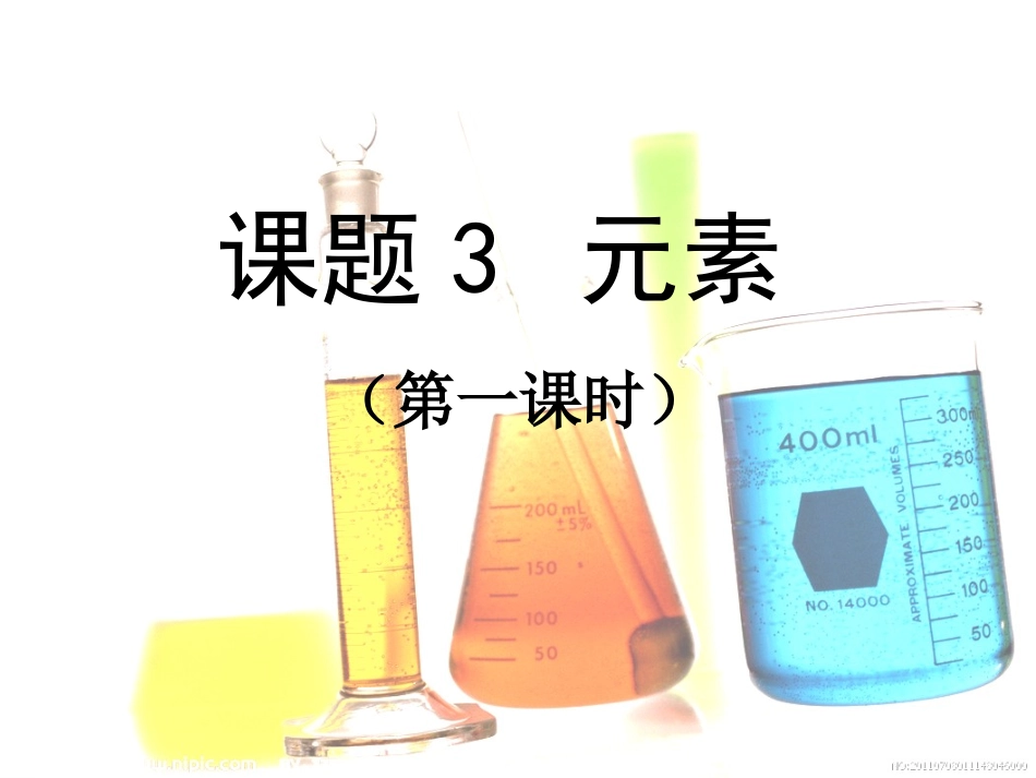 课题3元素(第1课时)_第2页