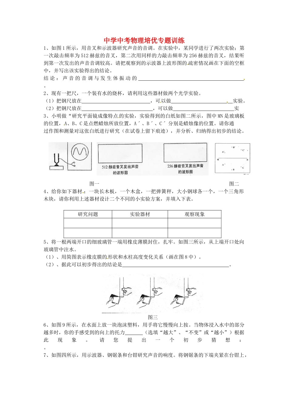 中考物理培优专题训练五试卷_第1页