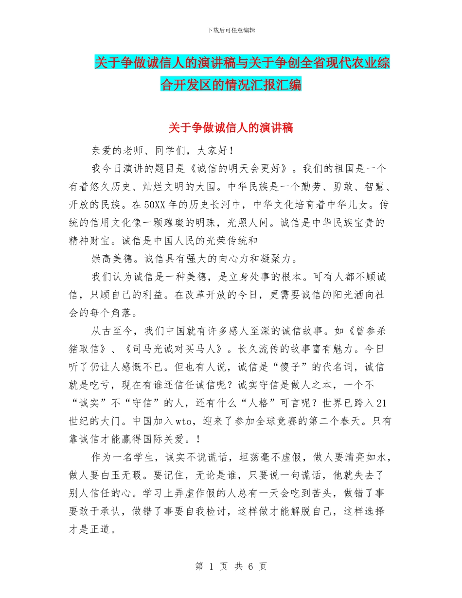 关于争做诚信人的演讲稿与关于争创全省现代农业综合开发区的情况汇报汇编_第1页