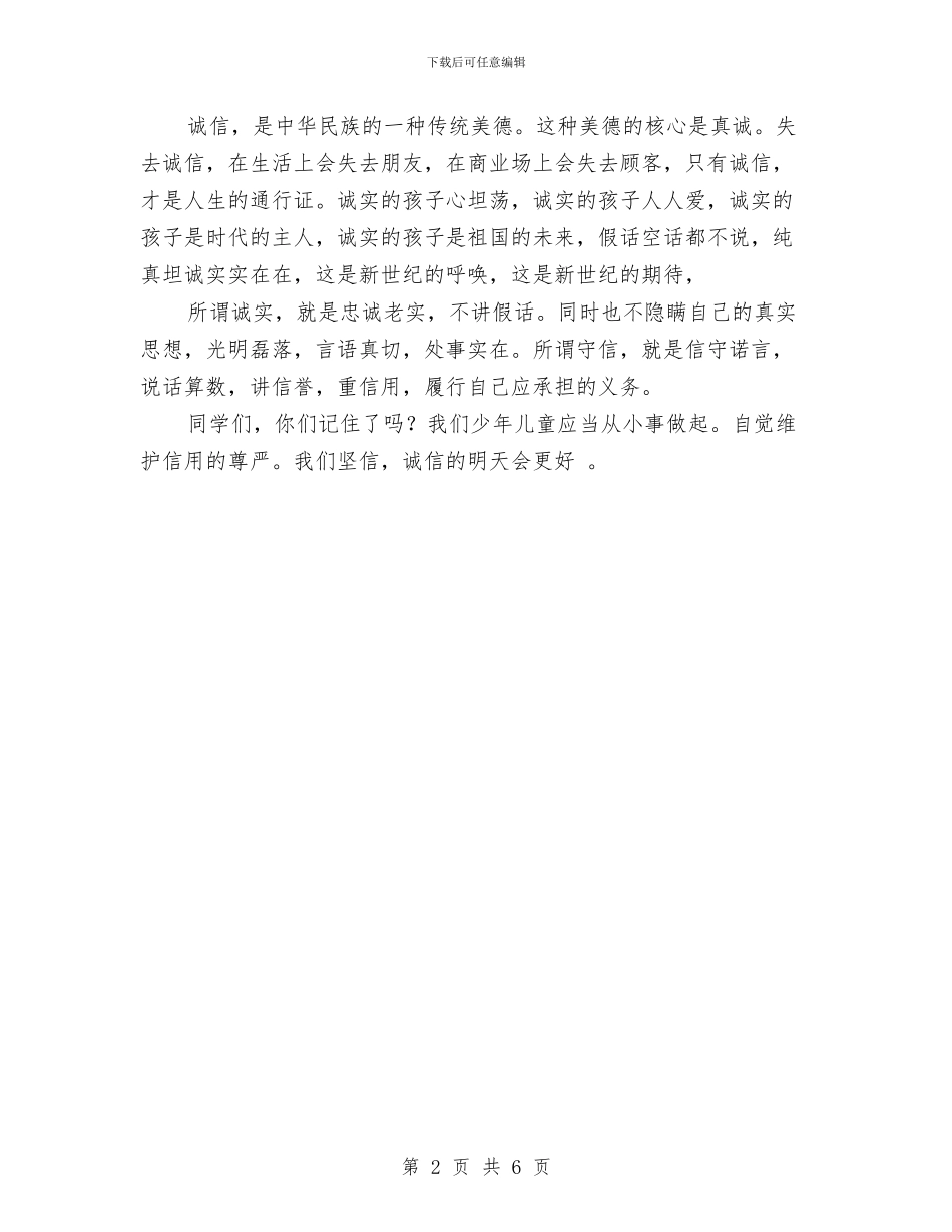 关于争做诚信人的演讲稿与关于争创全省现代农业综合开发区的情况汇报汇编_第2页