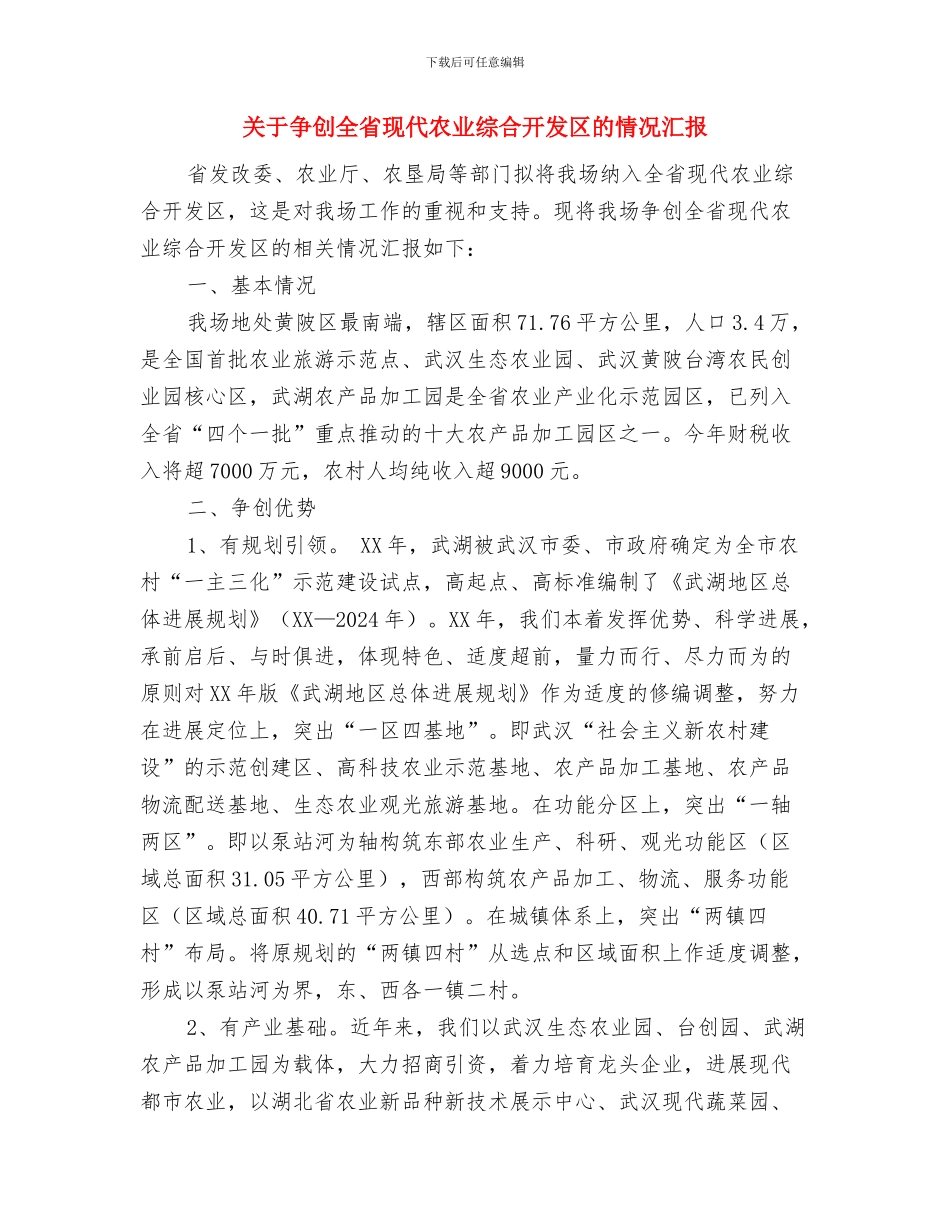 关于争做诚信人的演讲稿与关于争创全省现代农业综合开发区的情况汇报汇编_第3页