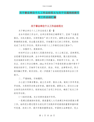 关于事业单位个人工作总结范文与关于交通局招商引资工作总结汇编