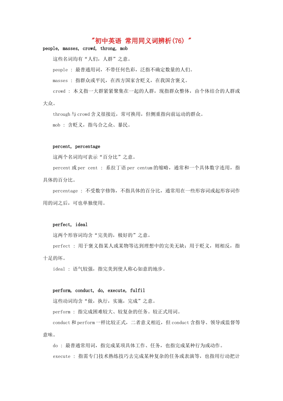 初中英语 常用同义词辨析(76)  试题_第1页