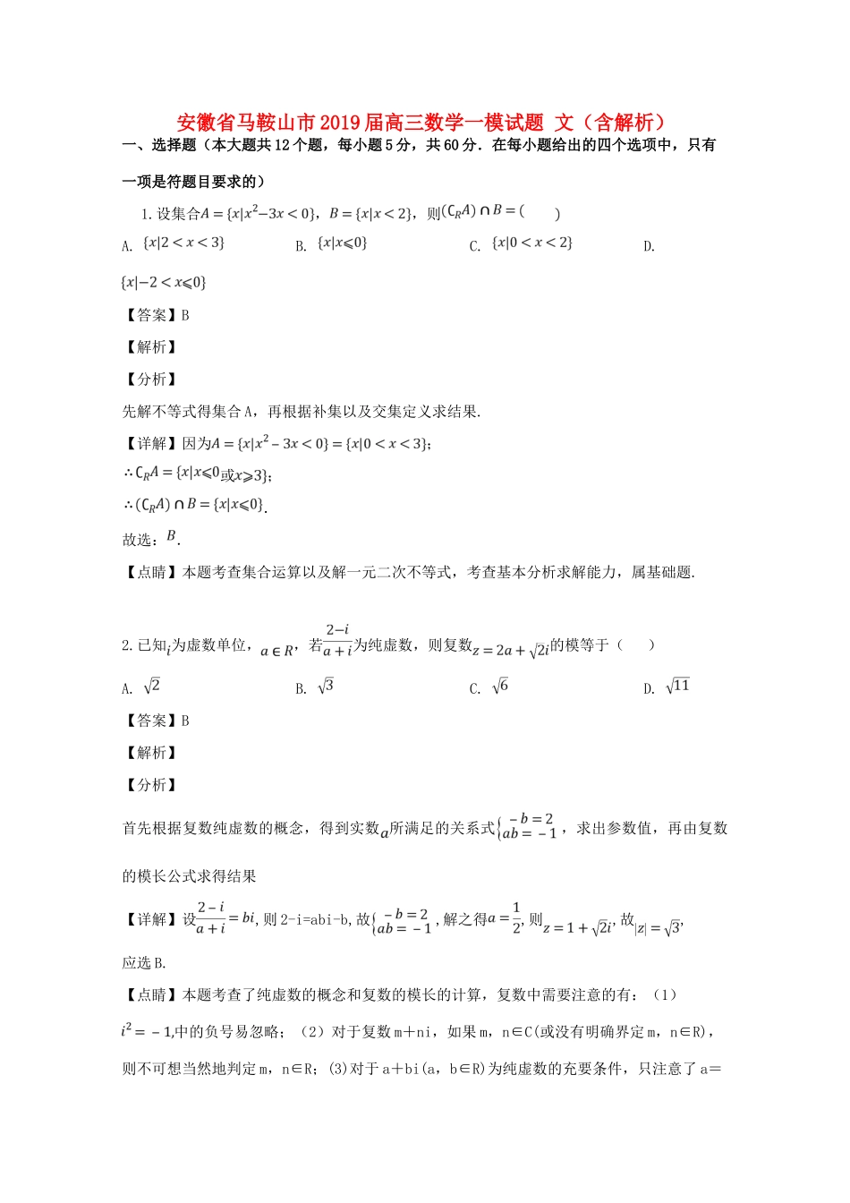 安徽省马鞍山市高三数学一模试卷 文试卷_第1页