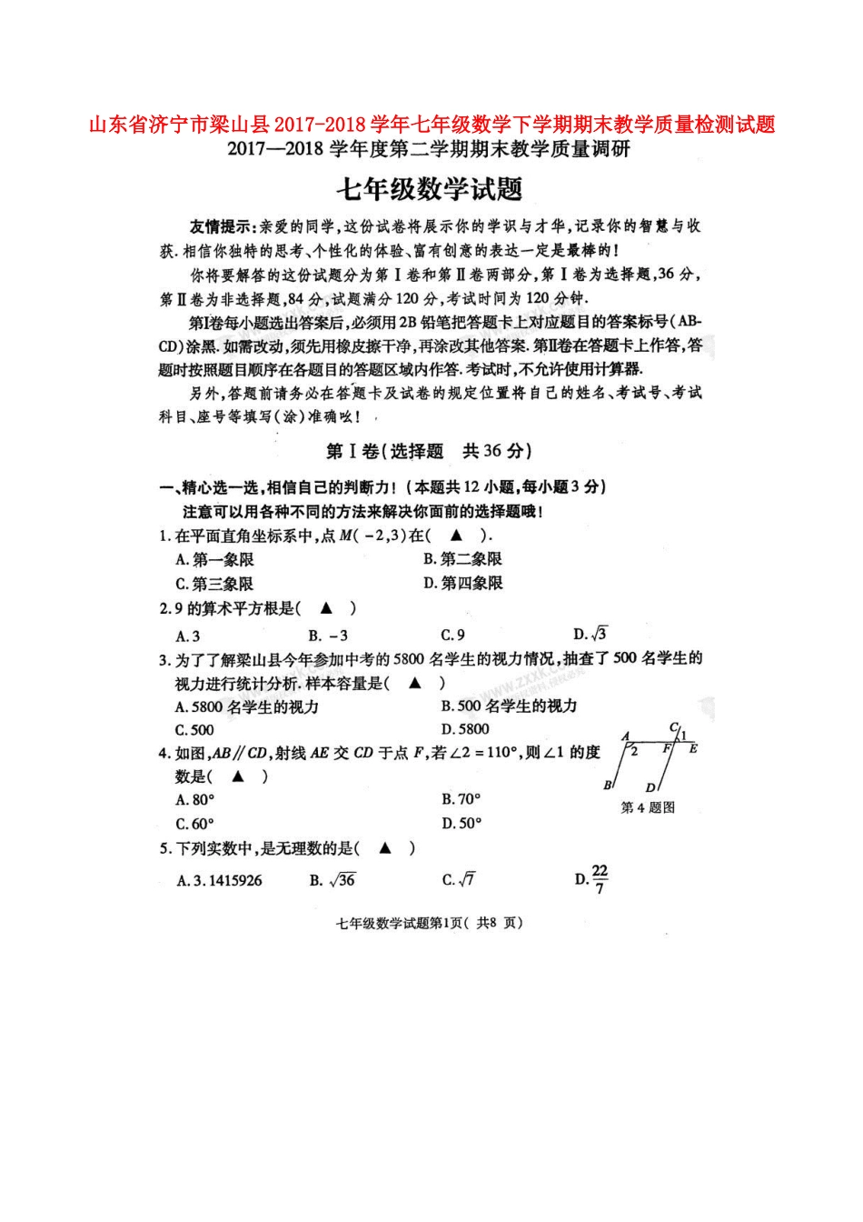 山东省济宁市梁山县七年级数学下学期期末教学质量检测试卷(扫描版，无答案) 新人教版试卷_第1页