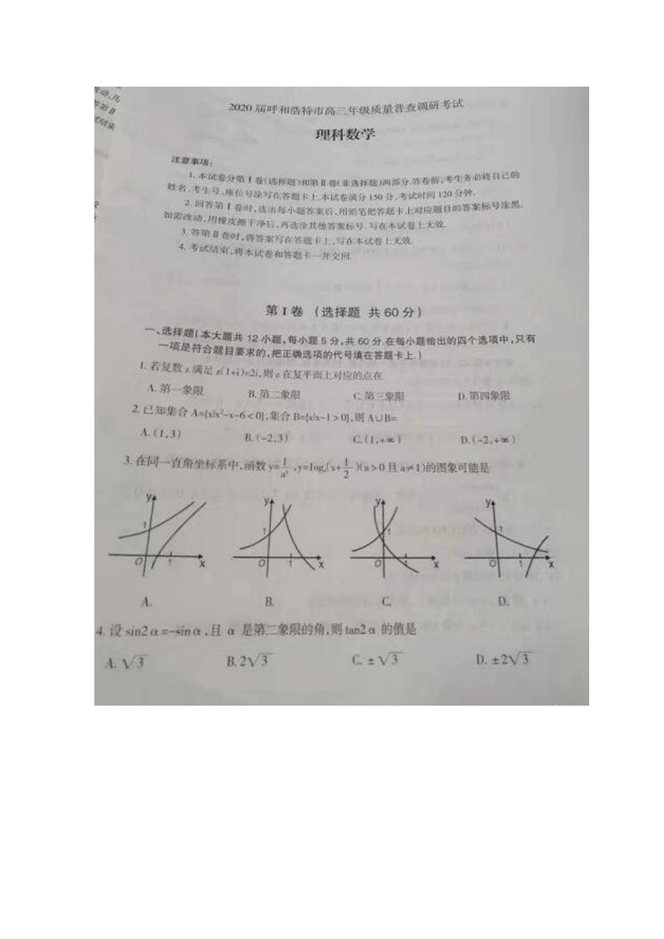 内蒙古呼和浩特市高三数学上学期质量普查调研考试试题 理(扫描版) 试题_第1页