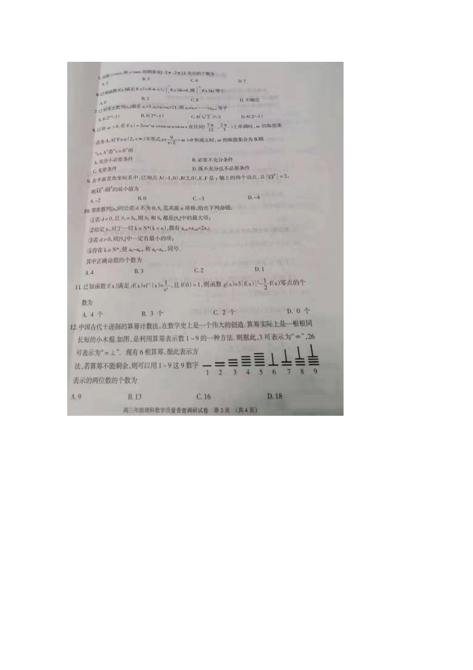 内蒙古呼和浩特市高三数学上学期质量普查调研考试试题 理(扫描版) 试题_第2页