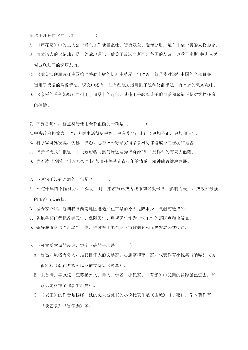 天津市宁河区 八年级语文上学期第一次月考试卷_第2页