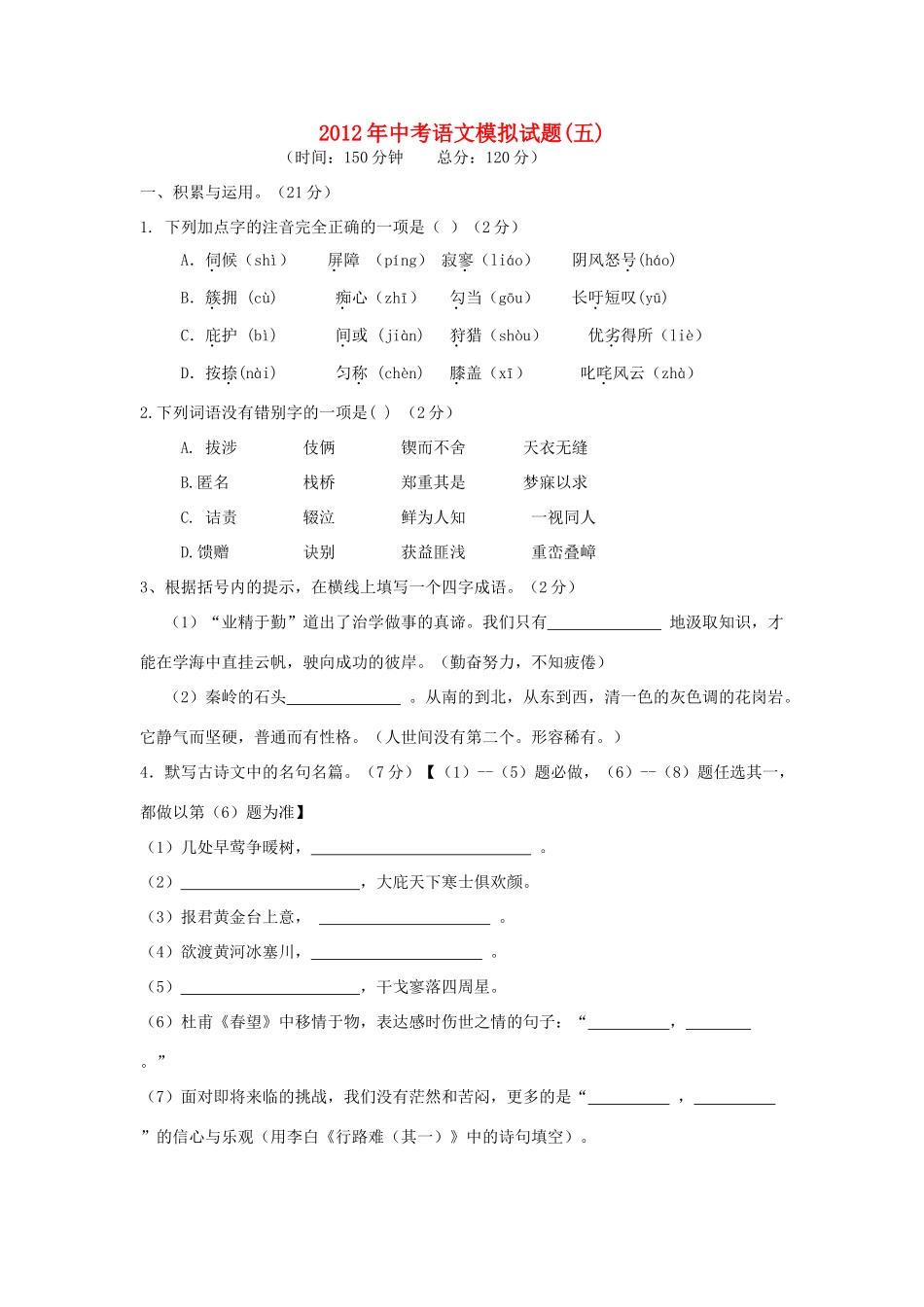 中考语文模拟试卷(五) 人教新课标版试卷_第1页