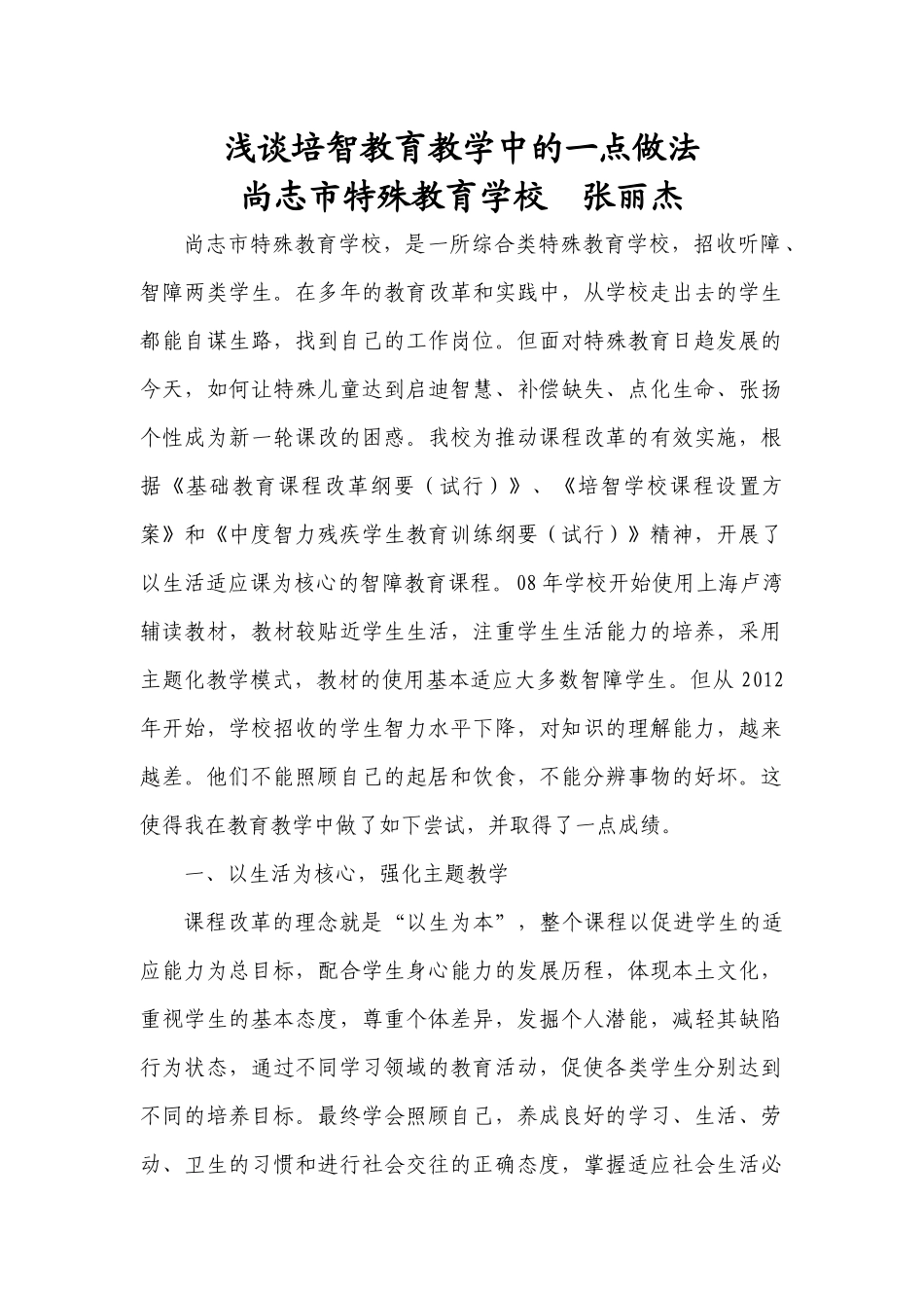 浅谈培智教育教学中的一点做法20131015_第1页