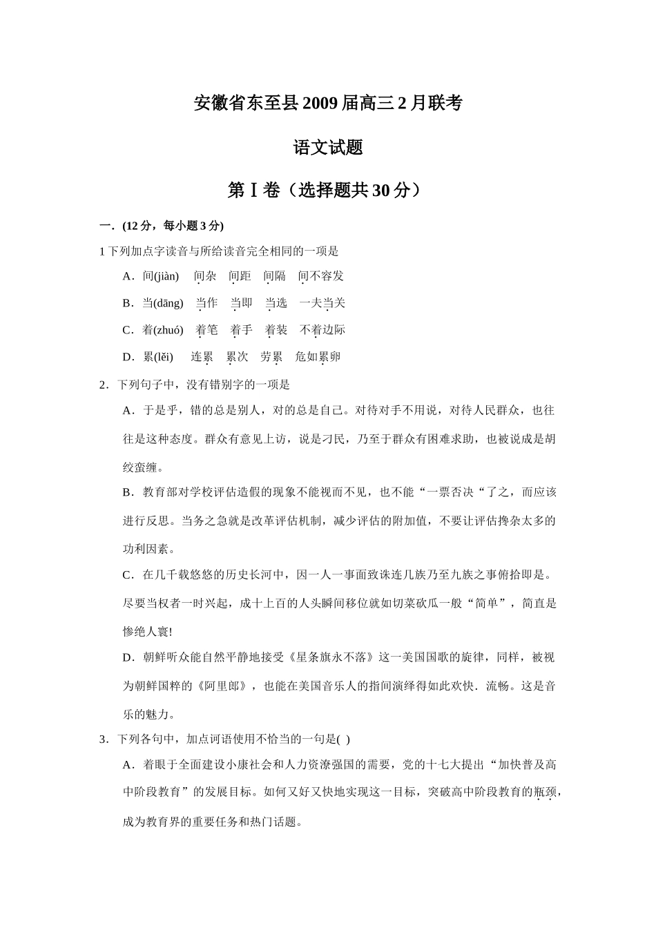 安徽省东至县高三语文2月联考(有答案)试卷_第1页