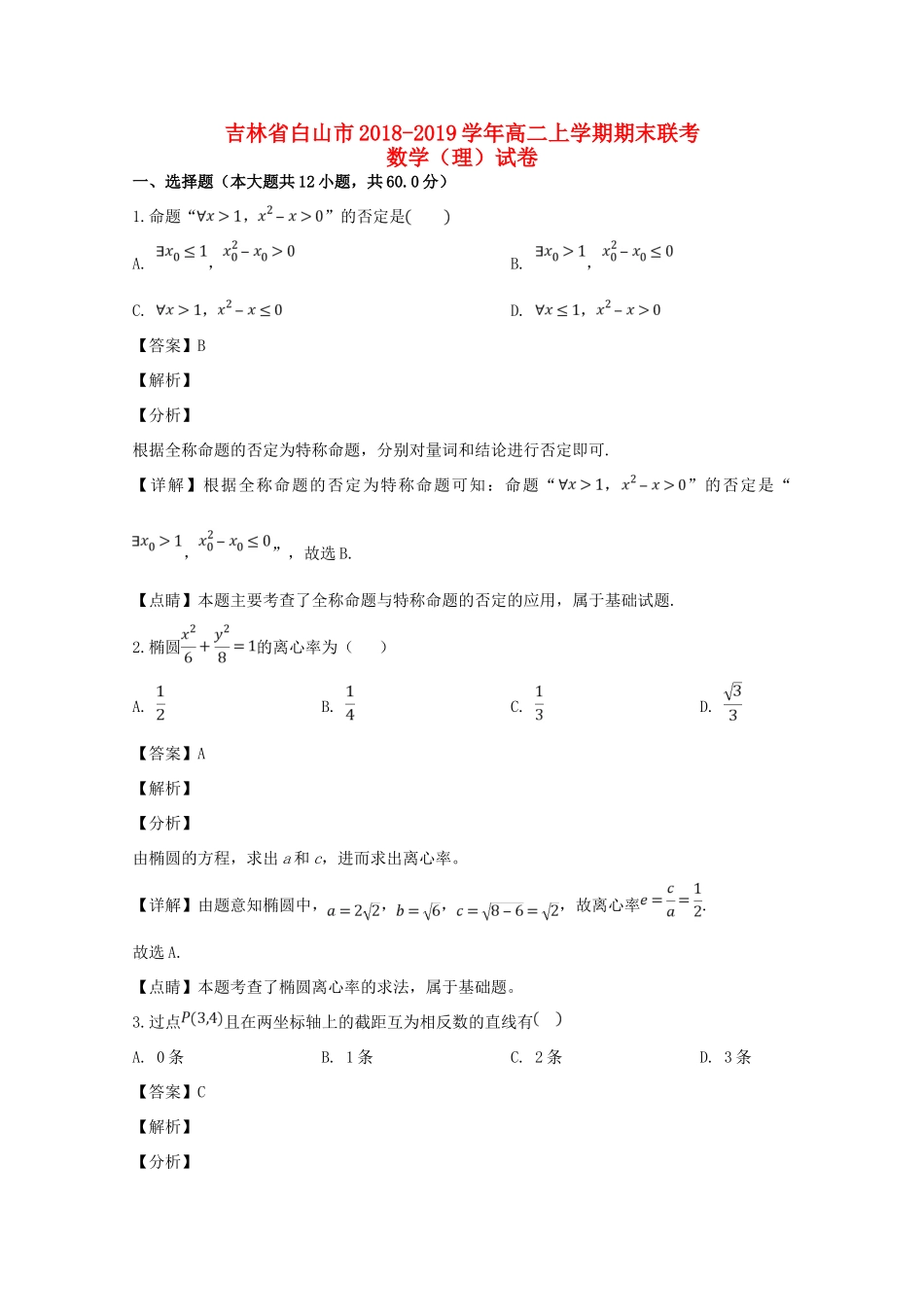 吉林省白山市 高二数学上学期期末联考试卷 理试卷_第1页